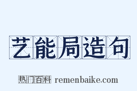 艺能局造句是什么意思的图片